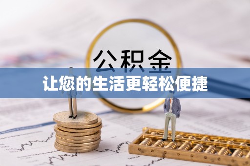 乐都让您的生活更轻松便捷