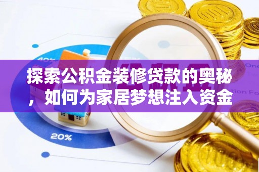 乐都探索公积金装修贷款的奥秘，如何为家居梦想注入资金