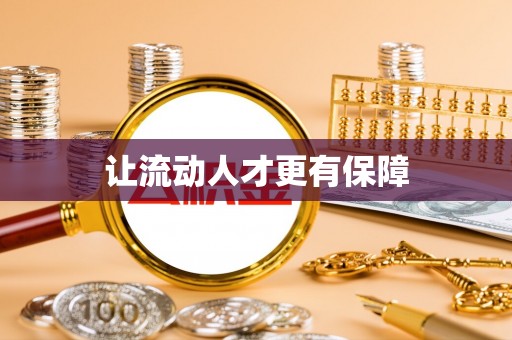 乐都让流动人才更有保障