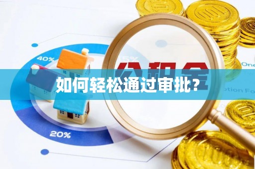 乐都如何轻松通过审批？