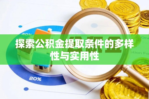 乐都探索公积金提取条件的多样性与实用性