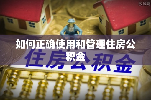 乐都如何正确使用和管理住房公积金