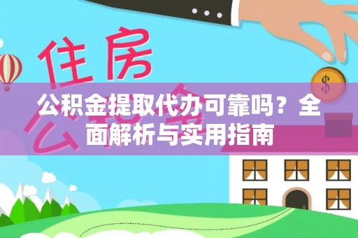 乐都公积金提取代办可靠吗？全面解析与实用指南