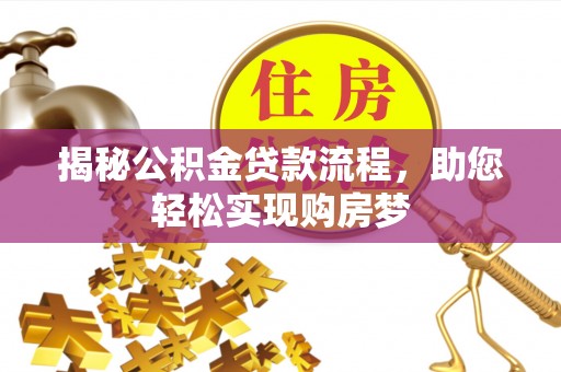 乐都揭秘公积金贷款流程，助您轻松实现购房梦