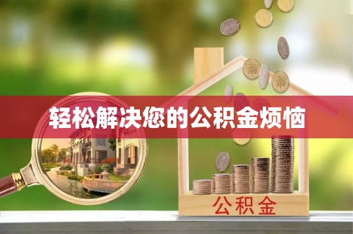 乐都轻松解决您的公积金烦恼