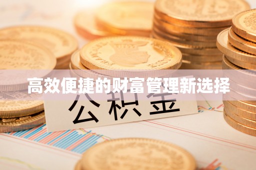 乐都高效便捷的财富管理新选择