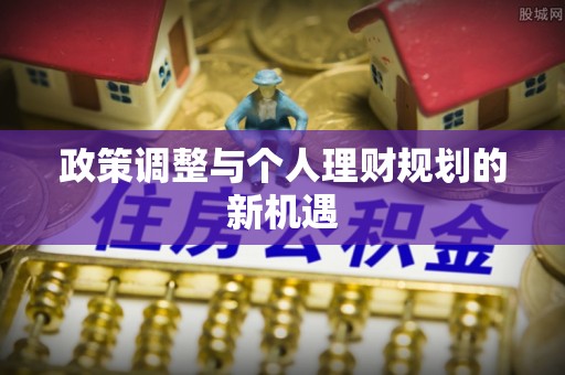 乐都政策调整与个人理财规划的新机遇