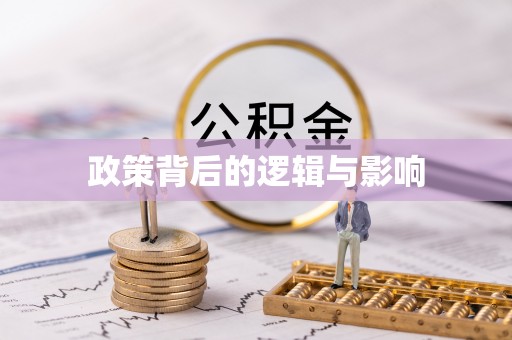 乐都政策背后的逻辑与影响