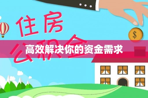 乐都高效解决你的资金需求