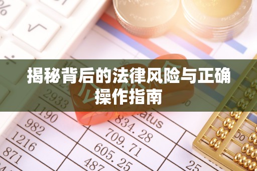 乐都揭秘背后的法律风险与正确操作指南