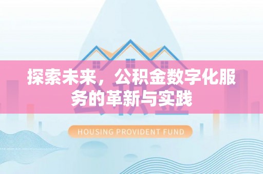 乐都探索未来，公积金数字化服务的革新与实践