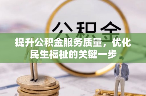 乐都提升公积金服务质量，优化民生福祉的关键一步