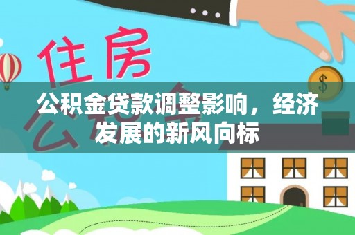乐都公积金贷款调整影响，经济发展的新风向标