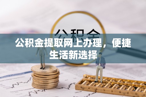 乐都公积金提取网上办理，便捷生活新选择