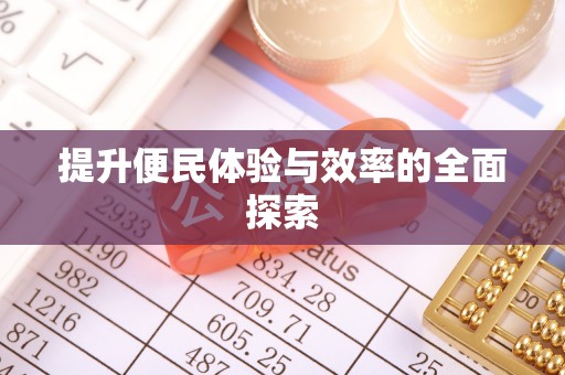 乐都提升便民体验与效率的全面探索