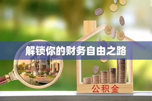 乐都解锁你的财务自由之路