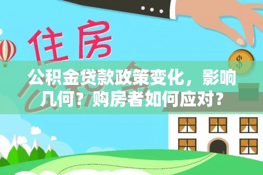 乐都公积金贷款政策变化，影响几何？购房者如何应对？