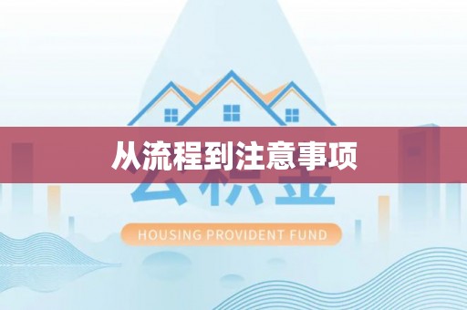 乐都从流程到注意事项