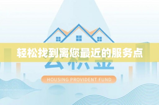 乐都轻松找到离您最近的服务点