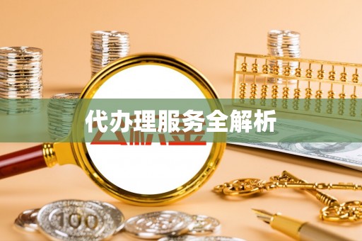 乐都代办理服务全解析