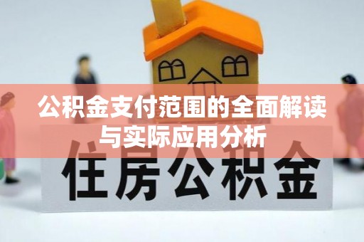 乐都公积金支付范围的全面解读与实际应用分析