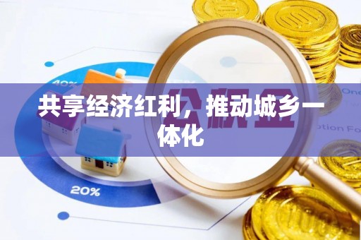 乐都共享经济红利，推动城乡一体化