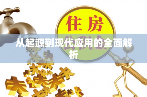 乐都从起源到现代应用的全面解析