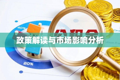 乐都政策解读与市场影响分析