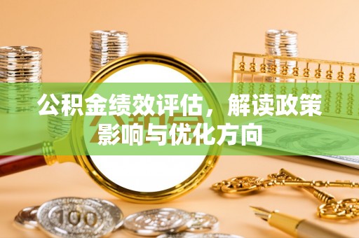 乐都公积金绩效评估，解读政策影响与优化方向