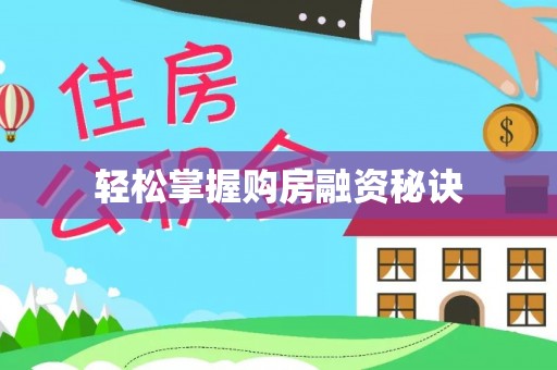 乐都轻松掌握购房融资秘诀