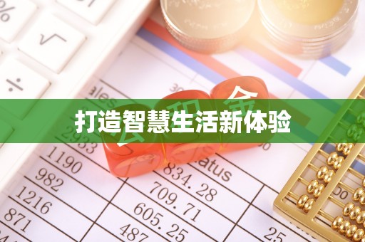 乐都打造智慧生活新体验