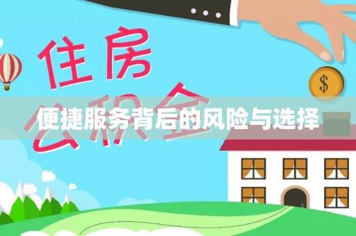 乐都便捷服务背后的风险与选择