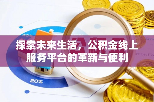 乐都探索未来生活，公积金线上服务平台的革新与便利