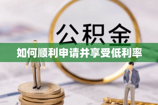 乐都如何顺利申请并享受低利率