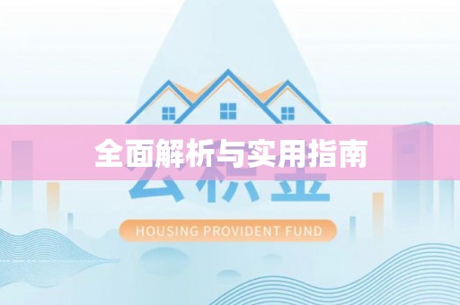 乐都全面解析与实用指南