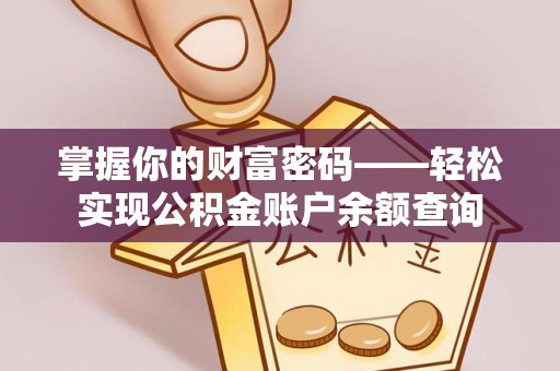 乐都掌握你的财富密码——轻松实现公积金账户余额查询