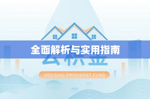 乐都全面解析与实用指南