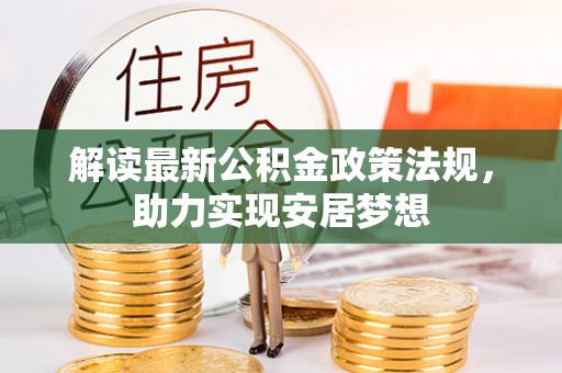 乐都解读最新公积金政策法规，助力实现安居梦想