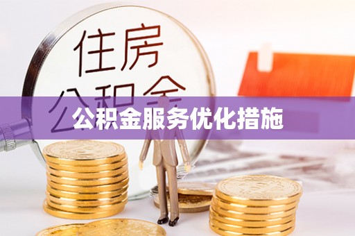 乐都公积金服务优化措施