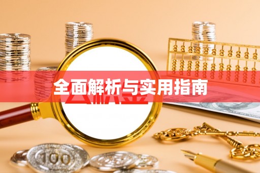 乐都全面解析与实用指南