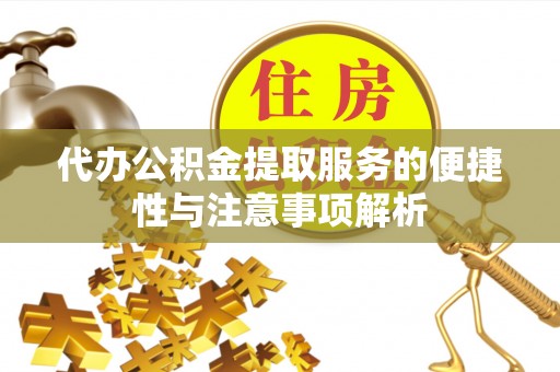 乐都代办公积金提取服务的便捷性与注意事项解析