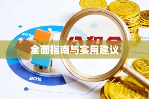 乐都全面指南与实用建议