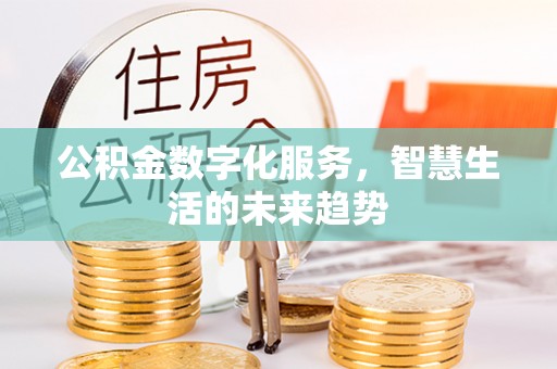 乐都公积金数字化服务，智慧生活的未来趋势