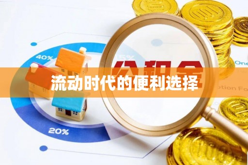 乐都流动时代的便利选择