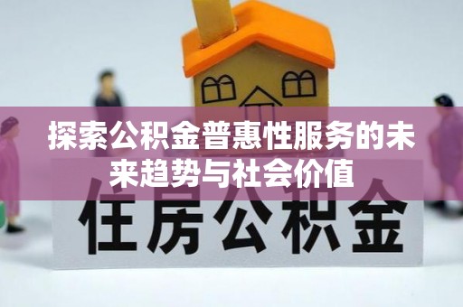 乐都探索公积金普惠性服务的未来趋势与社会价值