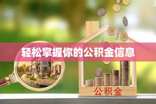 乐都轻松掌握你的公积金信息
