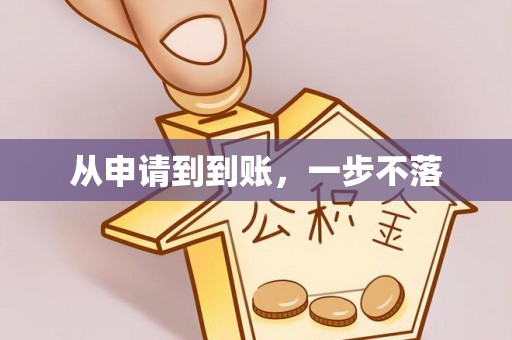 乐都从申请到到账，一步不落