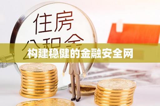 乐都构建稳健的金融安全网