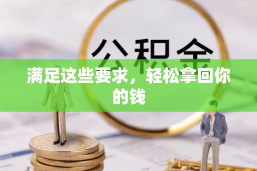 乐都满足这些要求，轻松拿回你的钱