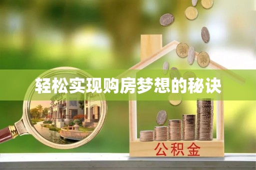 乐都轻松实现购房梦想的秘诀